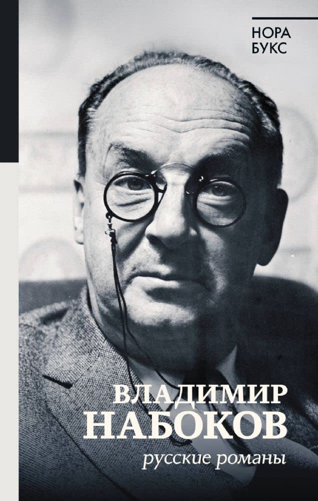 Владимир Набоков. Русские романы by Нора Букс | Goodreads