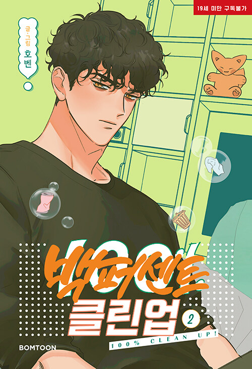 백퍼센트 클린업 2 [100% Clean Up 2]