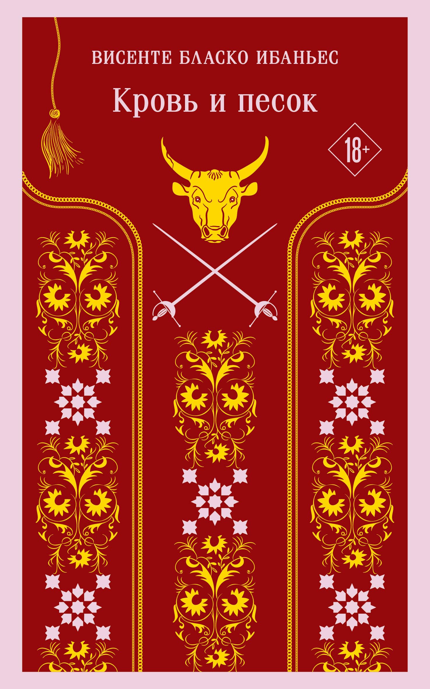Кровь и песок book cover