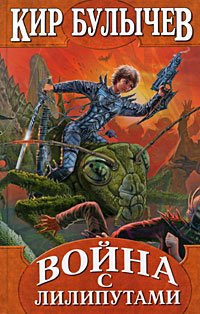 Война с лилипутами book cover