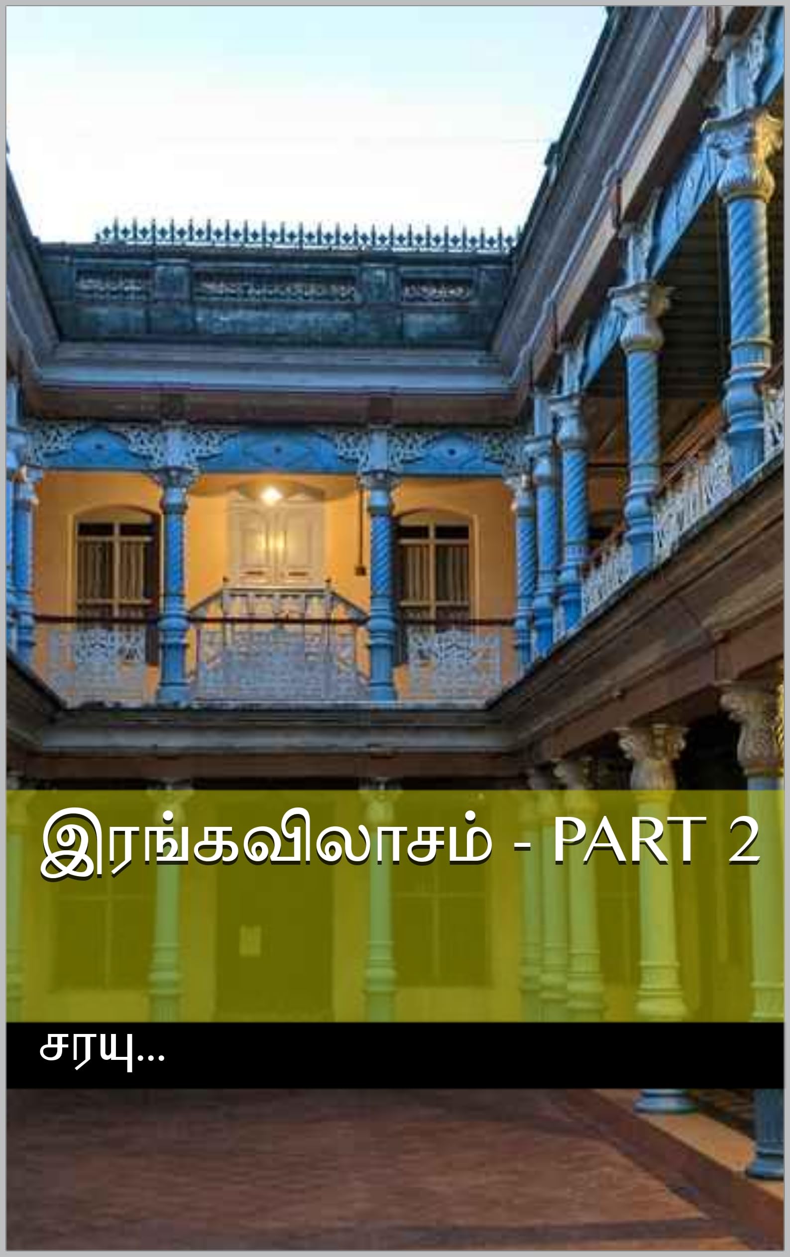 இரங்கவிலாசம் - Part 2