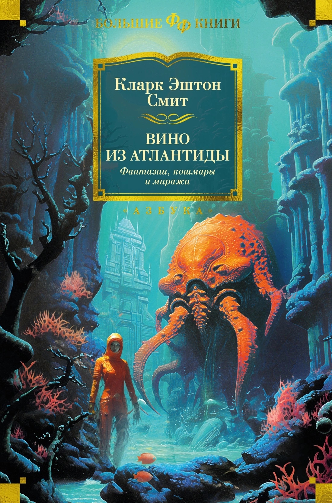 Вино из Атлантиды. Фантазии, кошмары и миражи book cover