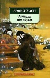 Записки от скуки by Yoshida Kenkō | Goodreads