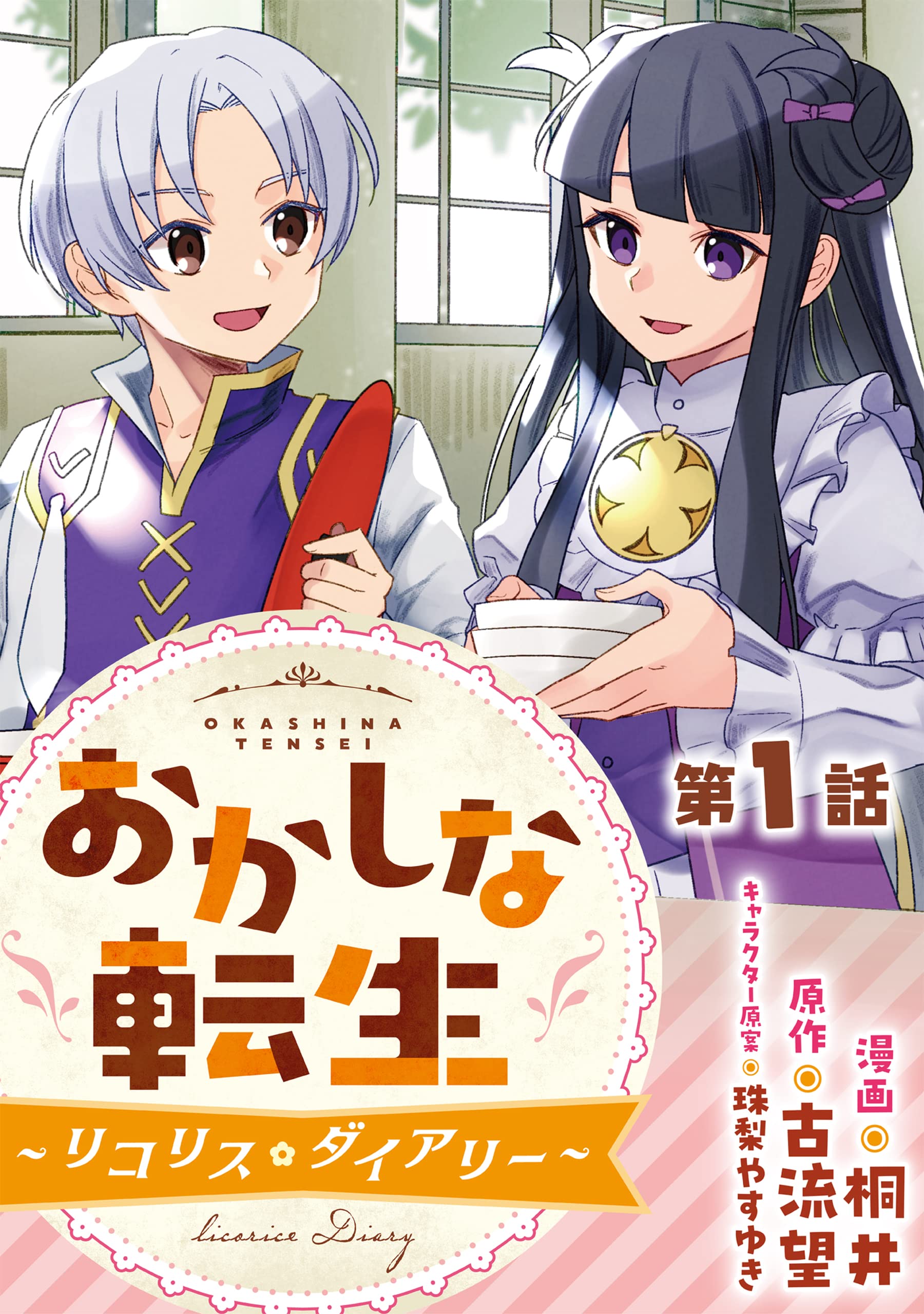【単行本】おかしな転生. おかしな転生XXVI オランジェットは騒乱の香り | 古流望, 珠梨