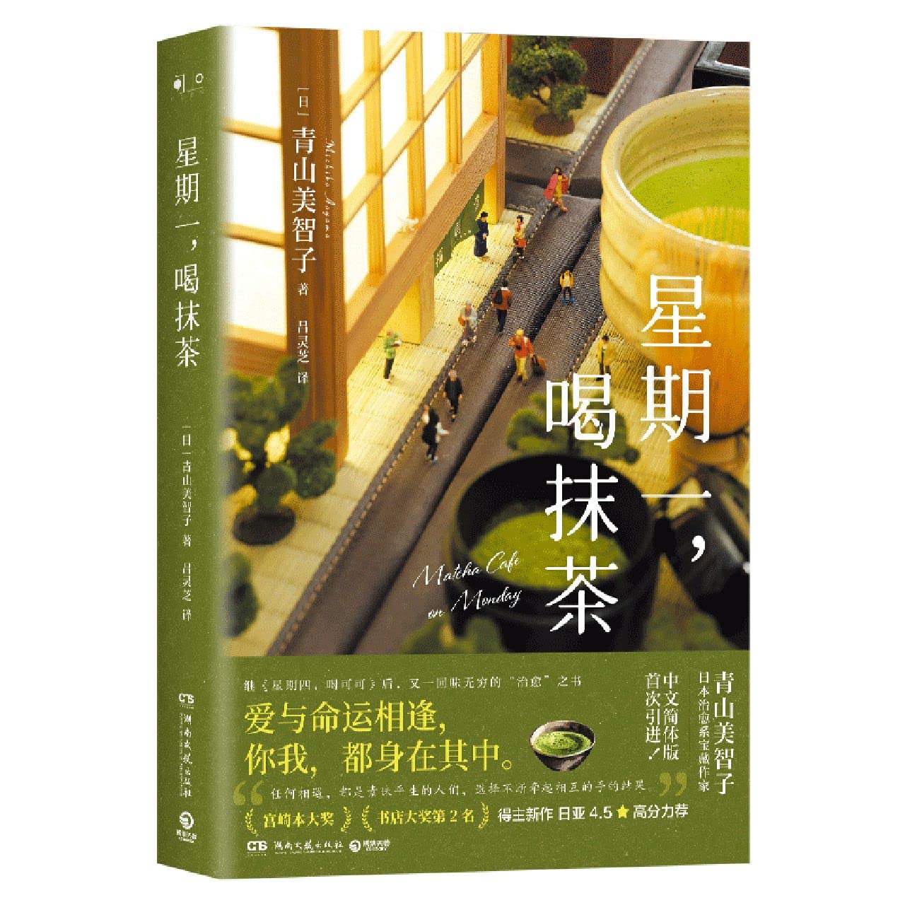 Matcha Cofe on Monday (Hardcover) book cover