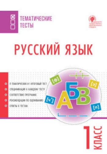 Russkiy yazyk. Tematicheskie testy. 1 klass by Yatsenko I.F. | Goodreads