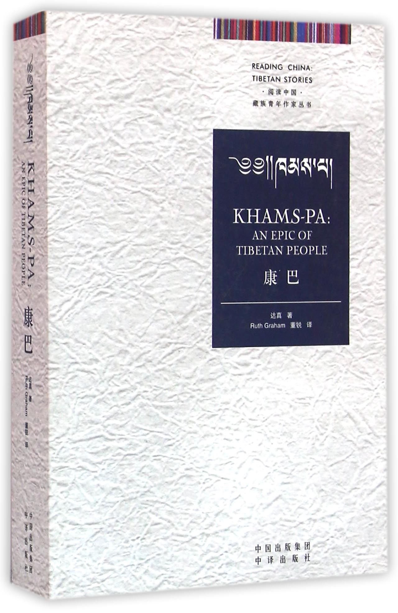KHAMSPA an epic of tibetan people by Thazi Goodreads