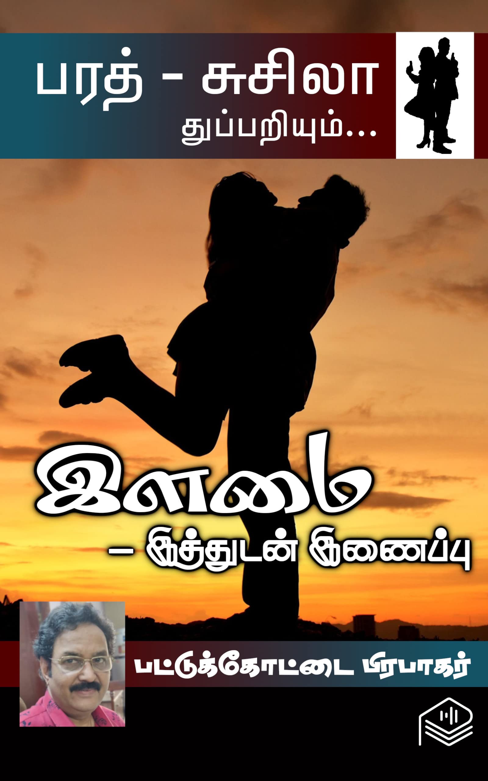 Ilamai - Ithudan Inaippu