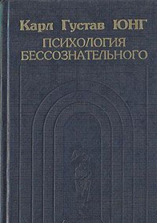 Психология бессознательного book cover