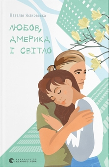 Любов, Америка і світло by Наталія Ясіновська | Goodreads