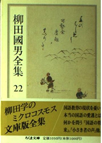 柳田国男全集〈22〉 [Yanagita Kunio Zenshū 22] by 柳田 国男 | Goodreads