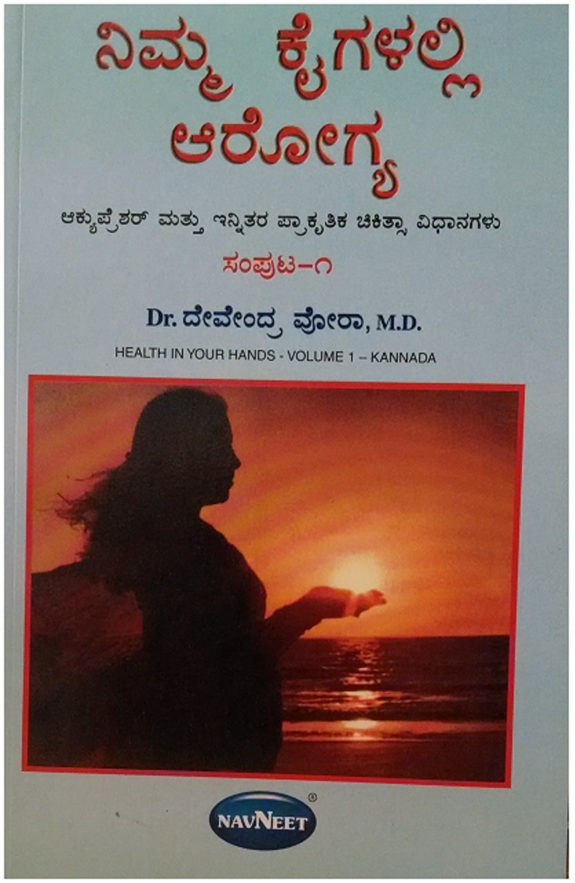 Nimma Kaigallalee Arogya (Vol-1) (Kannada) - [Health In Your Hands] by ...