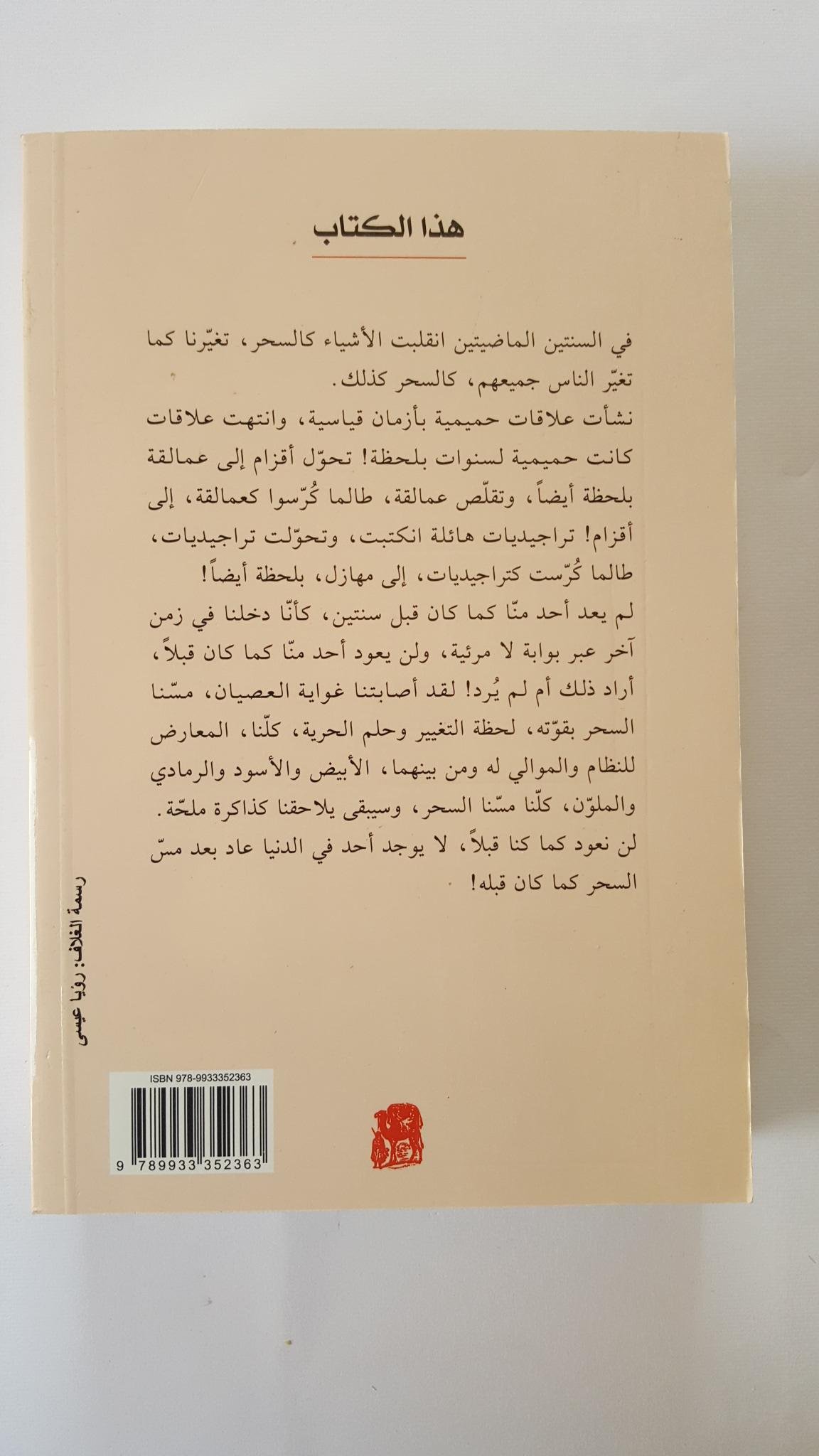 الذين مسهم السحر - من شظايا الحكايات