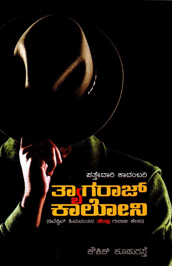 ತ್ಯಾಗರಾಜ್ ಕಾಲೋನಿ | Thayagraj Colony