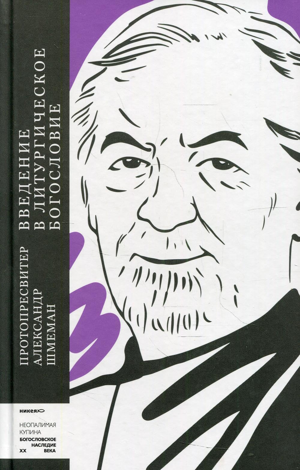 Введение в литургическое богословие by Alexander Schmemann | Goodreads