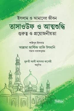 Tasauf O Attoshuddhi: Gurutto O Projoniota | তাসাওউফ ও আত্মশুদ্ধি