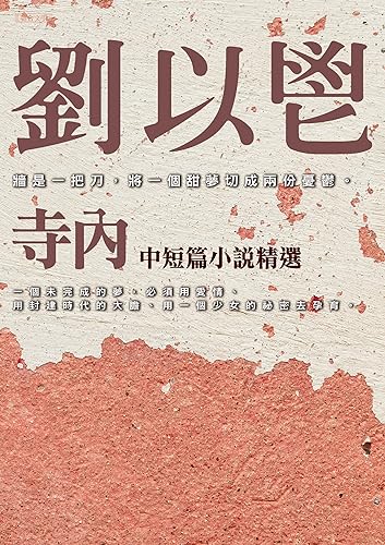 寺內 (聯合文叢) (Traditional Chinese Edition) by 劉以鬯 | Goodreads