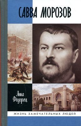 Savva Morozov by Anna Fedorets Goodreads