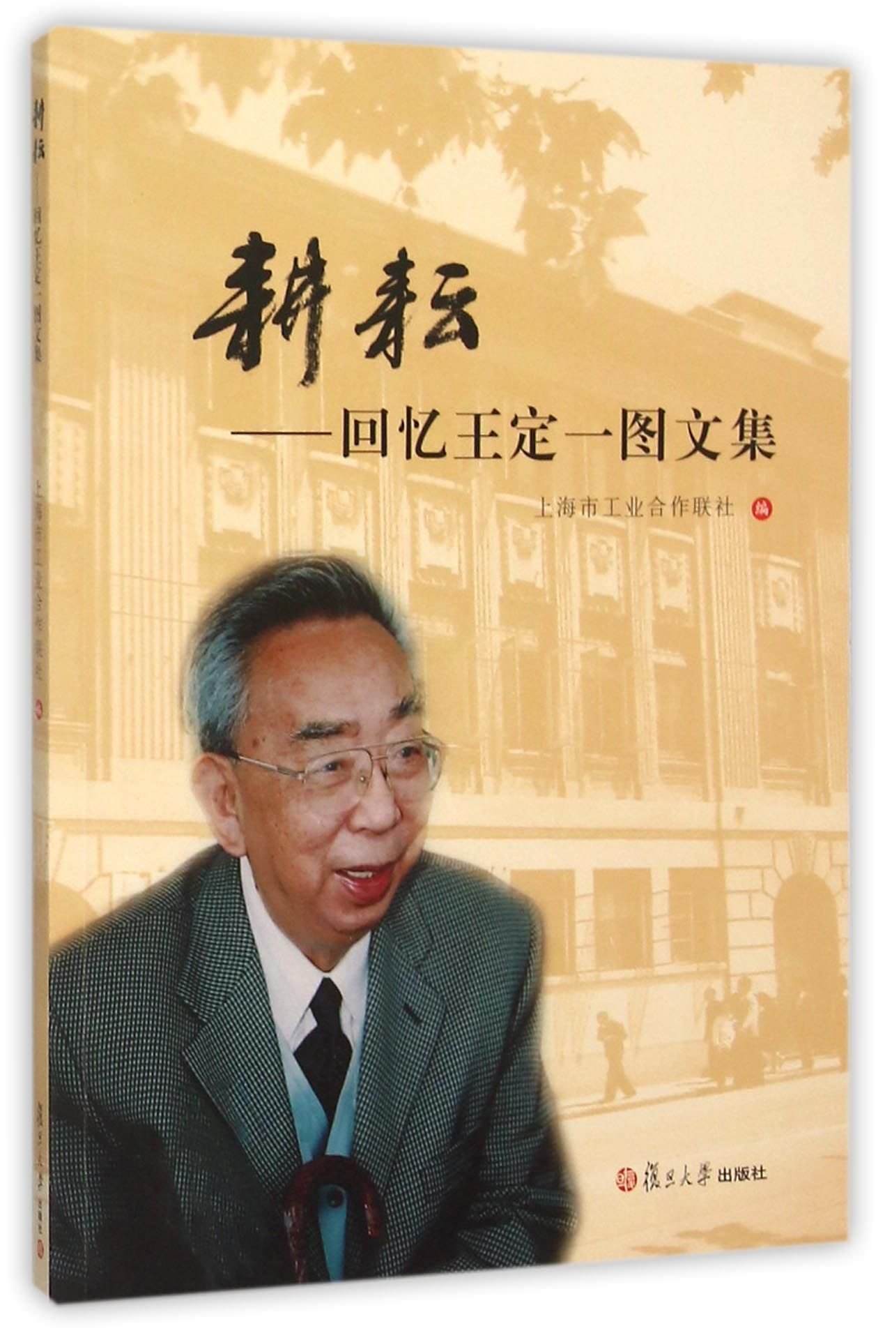 耕耘--回忆王定一图文集 by 上海市工业合作联社 | Goodreads