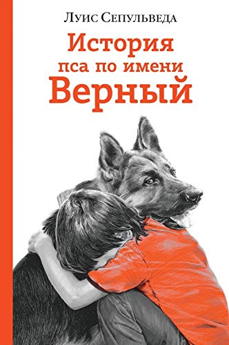 История пса по имени Верный by Luis Sepúlveda | Goodreads
