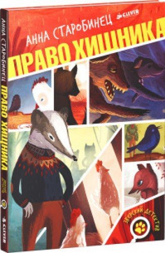 Право хищника book cover