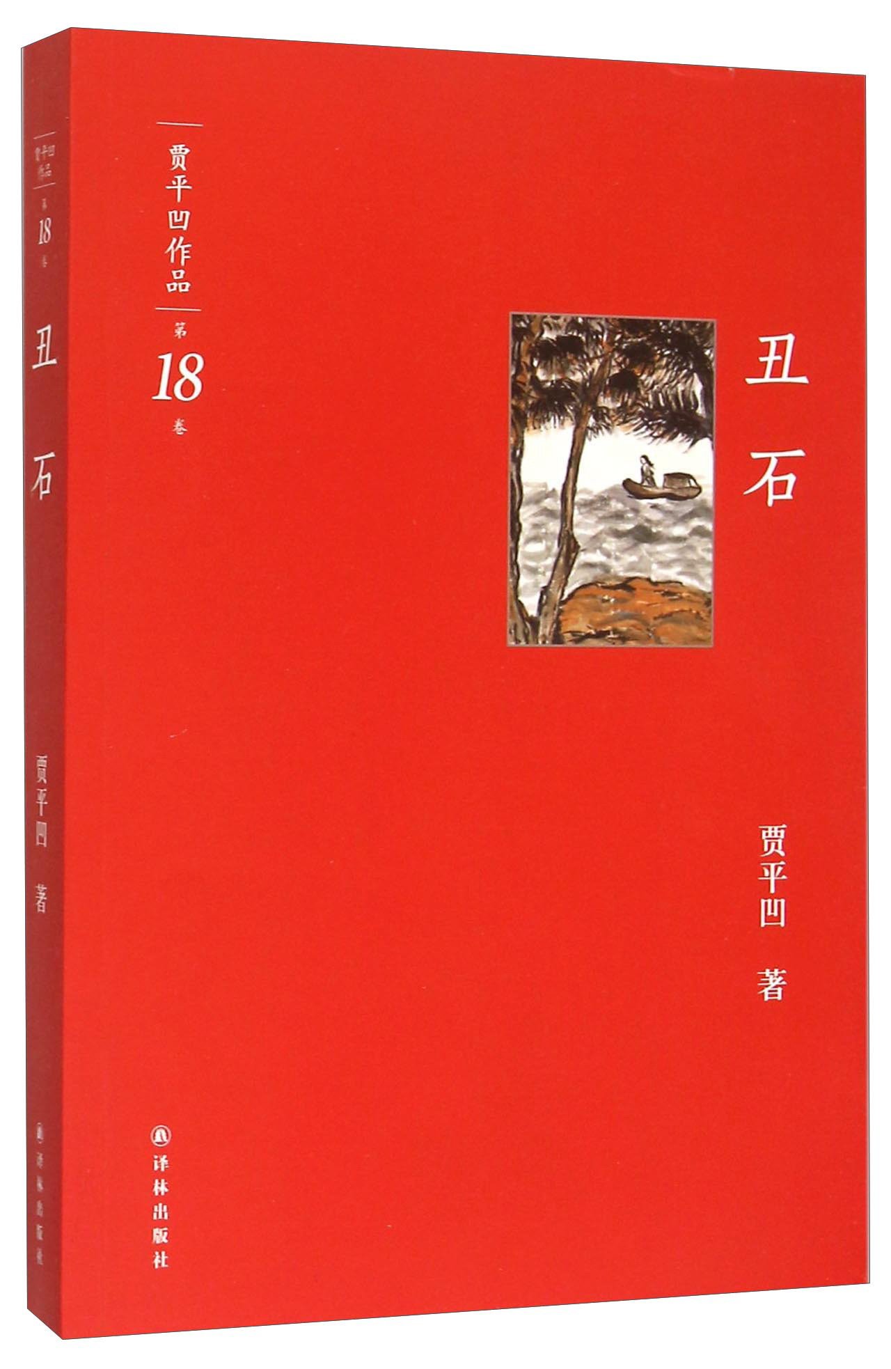 丑石/贾平凹作品 by 贾平凹 | Goodreads