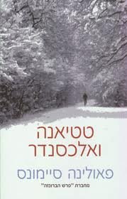 Tatiana and Alexander- By Paulina Simons-hebrew Books/israeli Literature