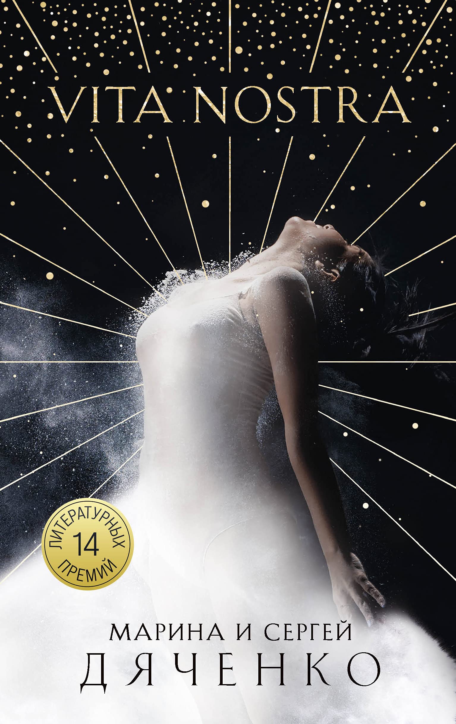 Vita Nostra (Vita Nostra, #1)
