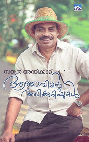 Aathmaavinte Adikkurippukal