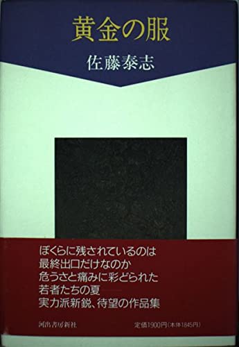 黄金の服 by Yasushi Satō | Goodreads