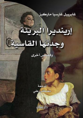 ‫إرينديرا البريئة وجدتها القاسية‬ book cover