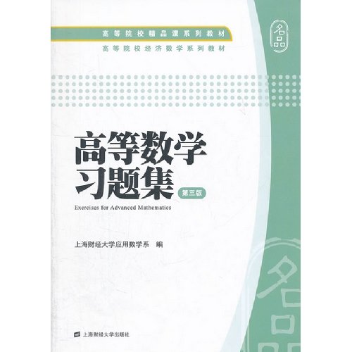 Gao Deng mathematics exercises gathers(version3) (Chinese edidion
