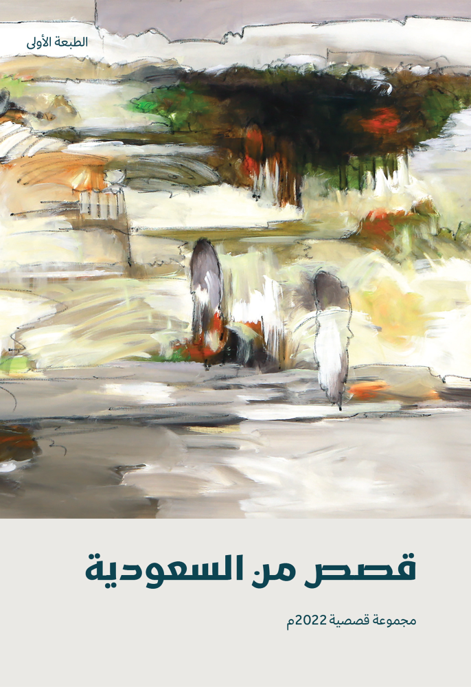 سلسلة: قصص من السعودية book cover 1