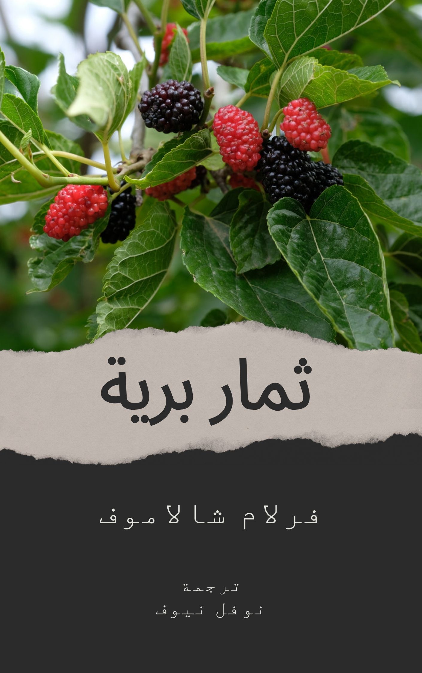 ثمار برية book cover