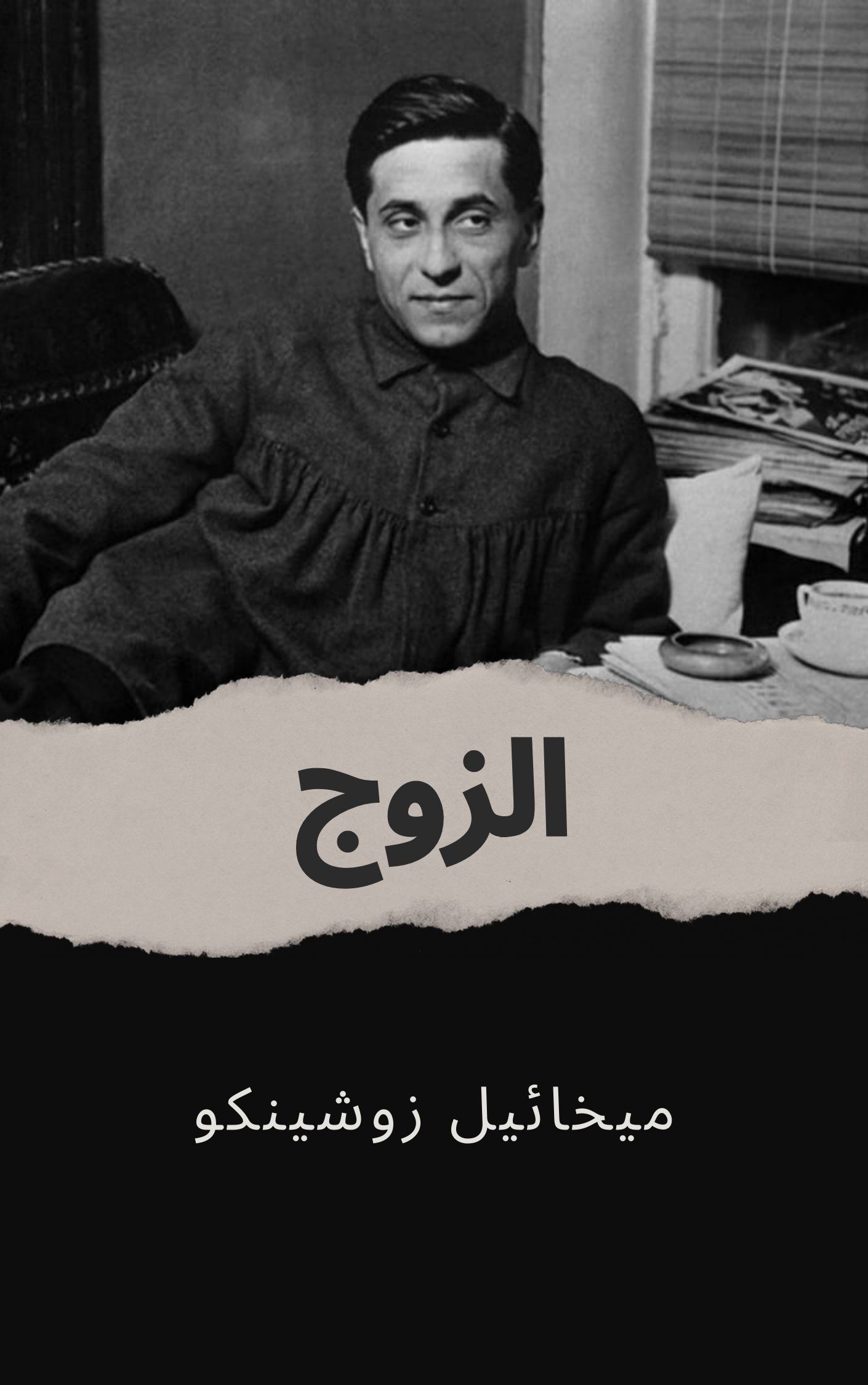 الزوج book cover