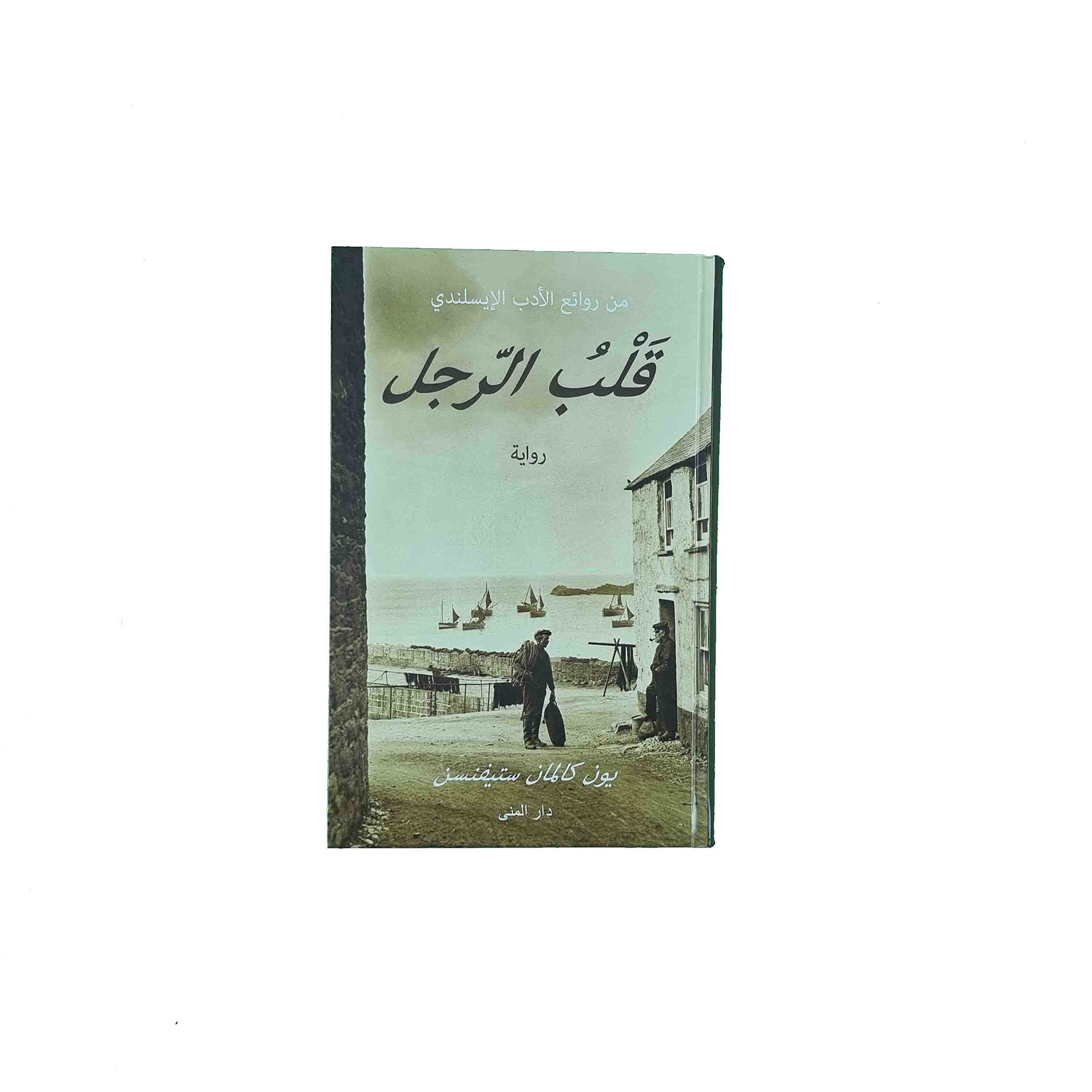 قلب الرجل