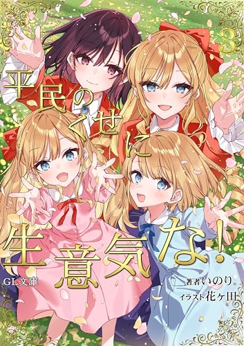 平民のくせに生意気な!3