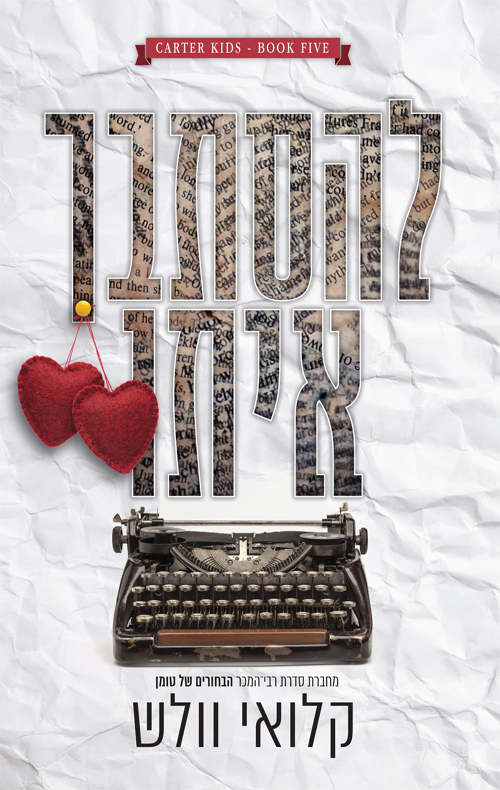 להסתבך איתו book cover