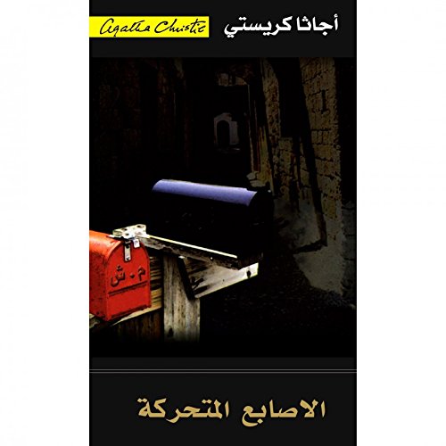 ‎The Moving Finger ‎الاصابع المتحركة‎ by Agatha Christie Goodreads