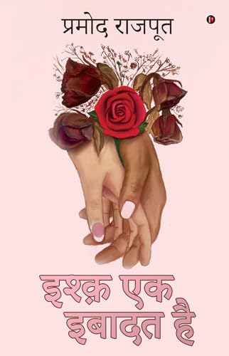 Ishq ek Ibaadat hai/इश्क़ एक इबादत है