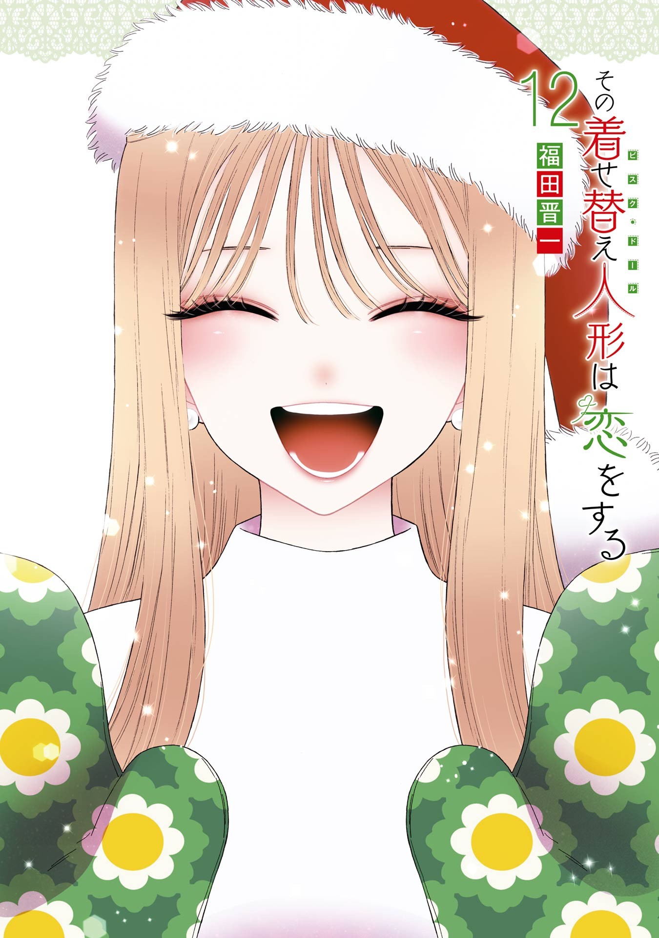 その着せ替え人形は恋をする 12 [Sono Bisque Doll wa Koi wo