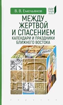 Между жертвой и спасением: календари и праздники Ближнего Востока by ...