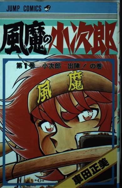 風魔の小次郎 Vol.1~4 風魔の小次郎 1 by Masami Kurumada | Goodreads