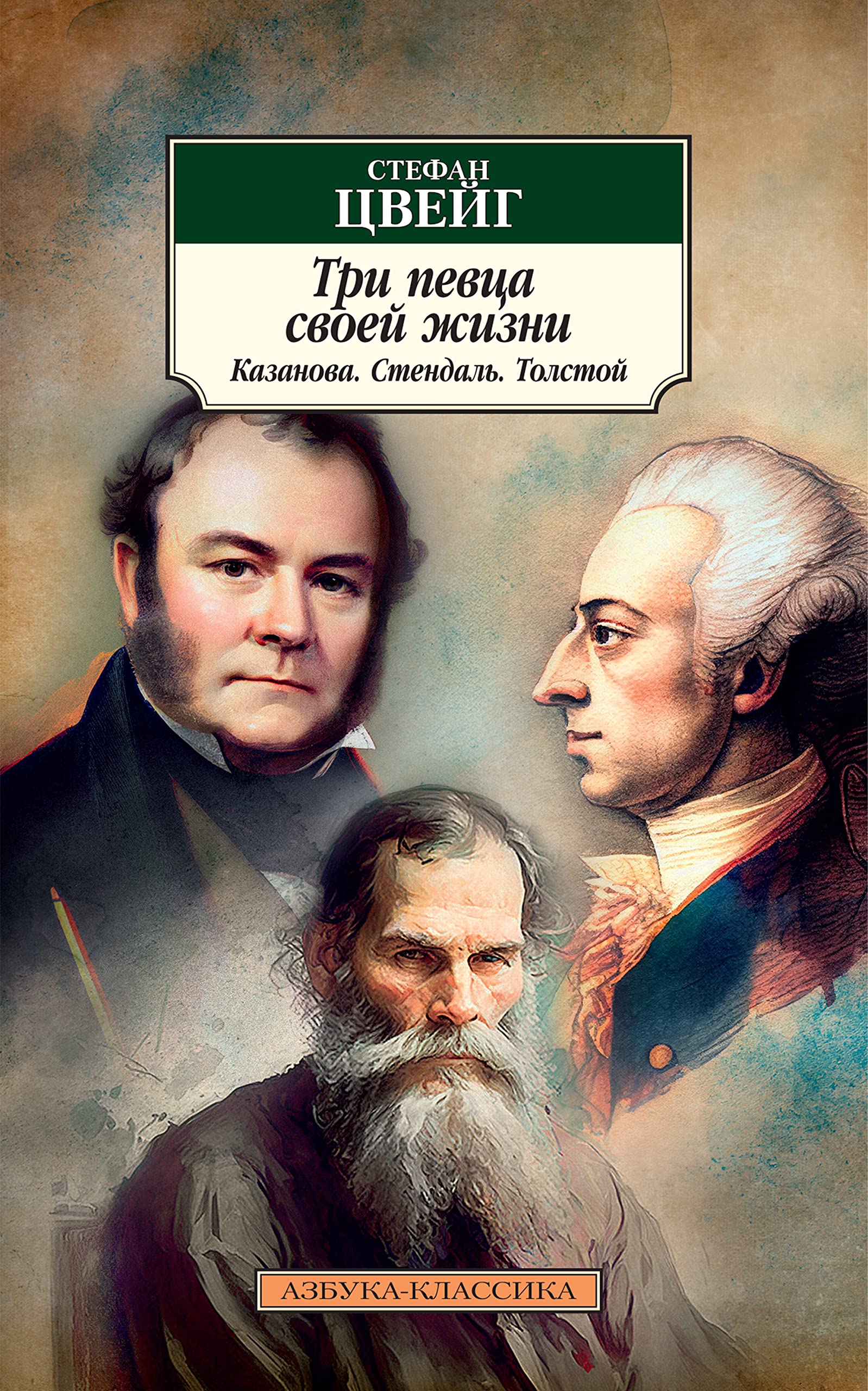 Три певца своей жизни. Казанова. Стендаль. Толстой (Азбука-классика) book cover