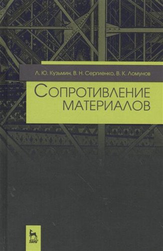 Soprotivlenie materialov. Uchebnoe posobie by Kuzmin L.Yu. | Goodreads