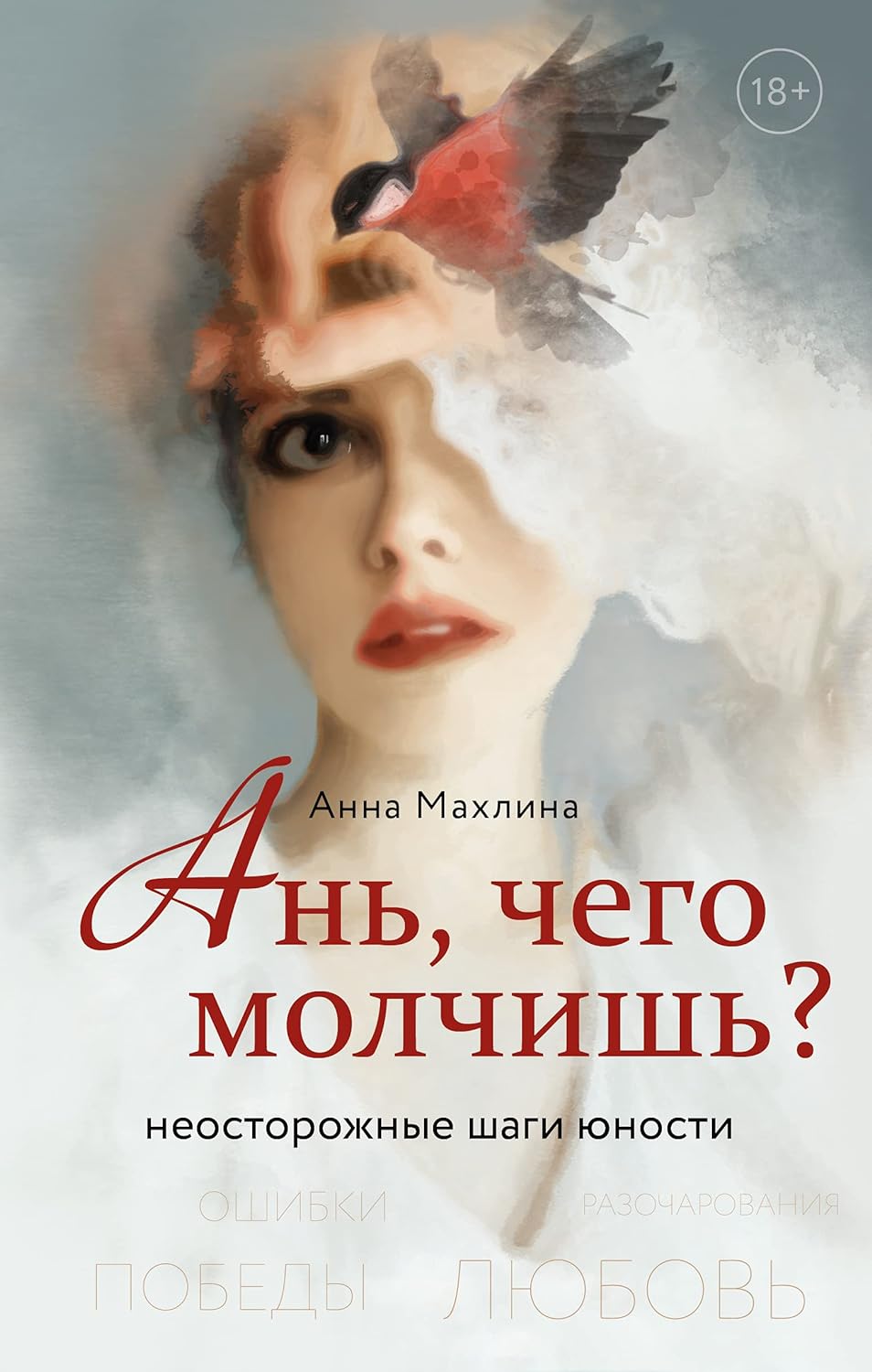 Ань, чего молчишь? Неосторожные шаги юности by Анна Махлина | Goodreads