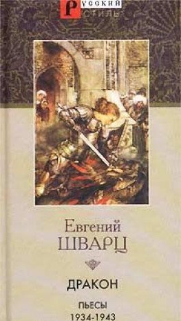 Дракон. Пьесы 1934-1943 гг. by Evgeny Shvarts | Goodreads