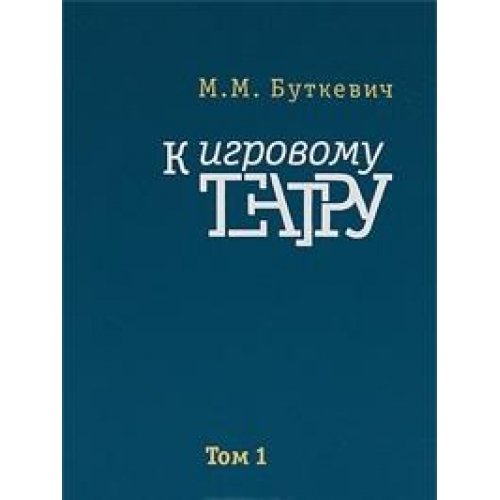 К игровому театру, в 2-х томах by Михаил Буткевич | Goodreads