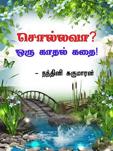 சொல்லவா? ஒரு காதல் கதை!: Sollava? Oru Kadhal Kathai!