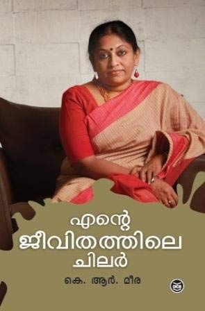 എൻ്റെ ജീവിതത്തിലെ ചിലർ [Ente Jeevithathile Chilar]